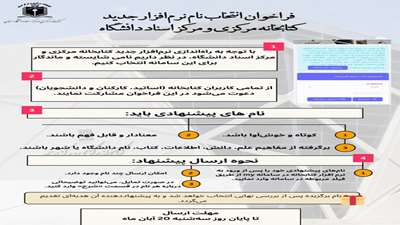 فراخوان پیشنهاد انتخاب نام برای نرم افزار جدید کتابخانه مرکزی و مرکز اسناد دانشگاه